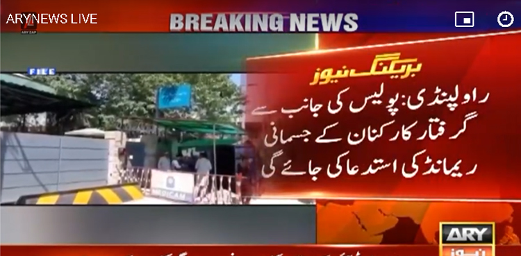 پی ٹی آئی کا احتجاج ، گرفتار کارکنان کو آج عدالت میں پیش کیا جائے گا