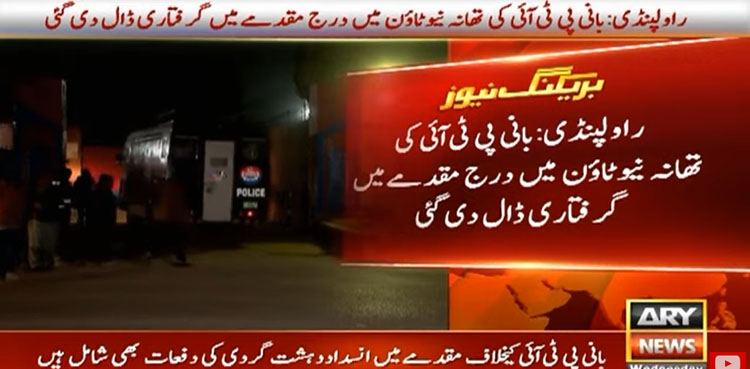 بانی پی ٹی آئی کی ایک اور مقدمے میں گرفتاری ڈال دی گئی