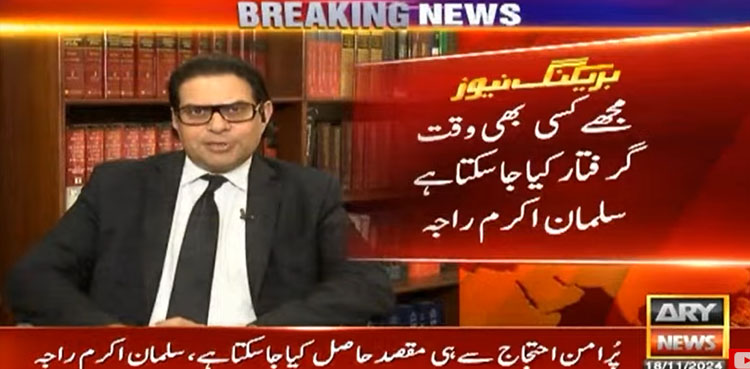 سلمان اکرم راجہ نے اپنی گرفتاری کا خدشہ ظاہر کردیا