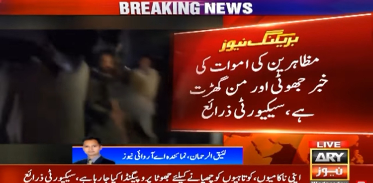 مظاہرین کی اموات کی خبر جھوٹی اور من گھڑت ہے: سیکیورٹی ذرائع