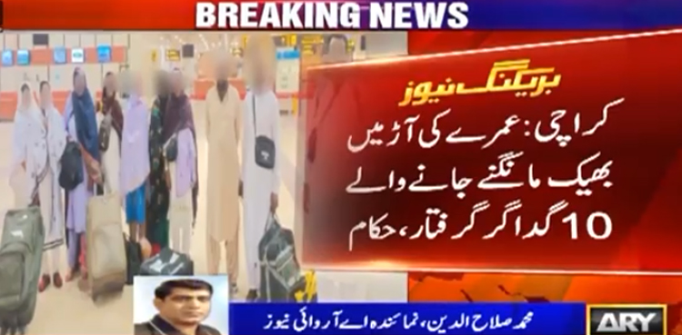 عمرے کی آڑ میں بھیک مانگنے جانے والے 10 گداگر گرفتار