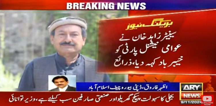 سینیٹر زاہد خان نے عوامی نیشنل پارٹی کو خیبرباد کہہ دیا، ذرائع