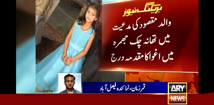 فیصل آباد : گھریلو ملازم نے مالک کی کمسن بیٹی اغوا کرلی