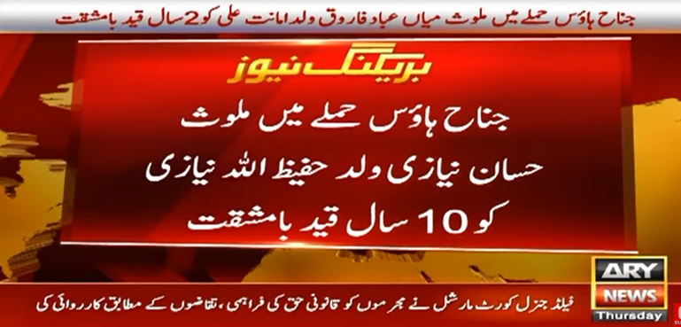 سانحہ 9 مئی میں مزید 60 مجرموں کو سزائیں، جناح ہاؤس حملے میں ملوث حسان نیازی کو 10 سال قید کی سزا