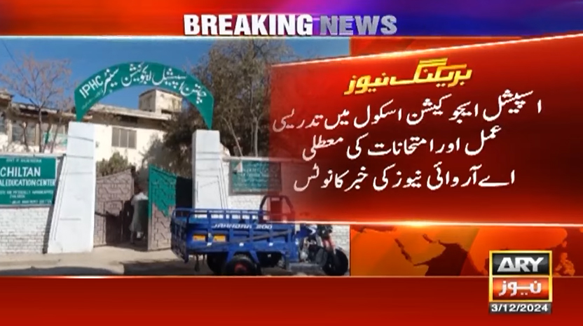 اسپیشل ایجوکیشن اسکول میں تدریسی عمل اور امتحانات کی معطلی، وزیر اعلیٰ بلوچستان کا نوٹس