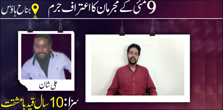 ویڈیو: 9 مئی حملوں میں سزائیں پانے والوں نے کن جرائم کا اعتراف کیا؟