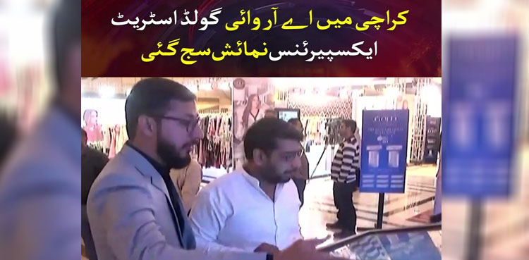 کراچی میں اے آر وائی گولڈ اسٹریٹ ایکسپیرئنس نمائش سج گئی