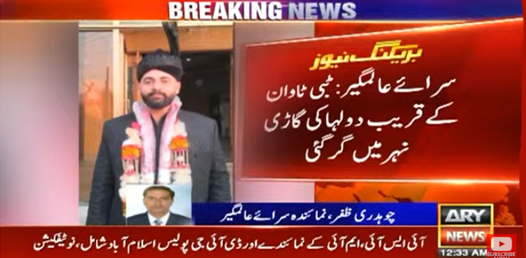 دولہا کی کار نہر میں جاگری، دو افراد جاں بحق