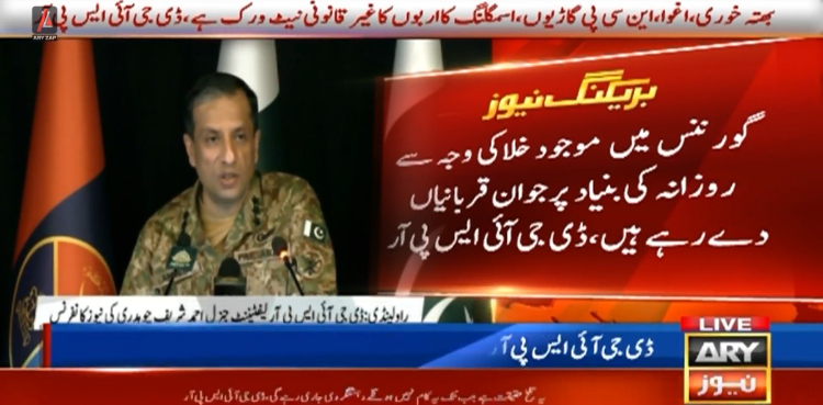 گورننس میں جو خرابیاں ہیں انھیں ہم اپنے خون سے ادا کررہے ہیں: ڈی جی آئی ایس پی آر