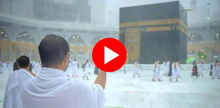ویڈیو: مسجد الحرام میں بارش کے دوران زائرین کی دعائیں