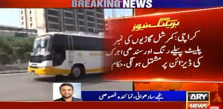 گاڑیوں کی نمبر پلیٹس کے حوالے سے اہم فیصلہ
