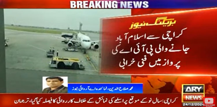 پی آئی اے کی پرواز میں اچانک خرابی، کراچی میں ہنگامی لینڈنگ