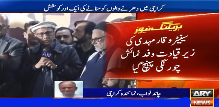 کراچی میں دھرنے پر بیٹھے مظاہرین کو منانے کی ایک اور کوشش