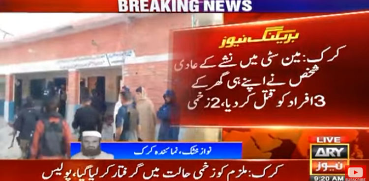 نشے کے عادی شخص نے اپنے ہی گھر کے 3 افراد کو موت کے گھاٹ اُتار دیا