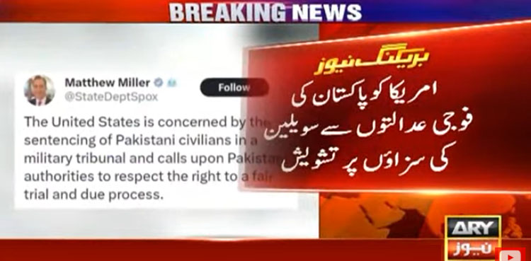 امریکا کا  پاکستان کی فوجی عدالتوں سے سزاؤں پر تشویش کا اظہار