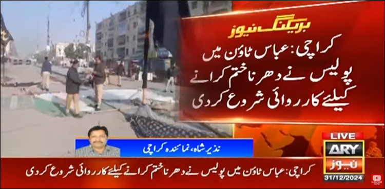 ویڈیو رپورٹ: دھرنوں کے خلاف کراچی پولیس نے کارروائی شروع کر دی، عباس ٹاؤن میں زبردست شیلنگ