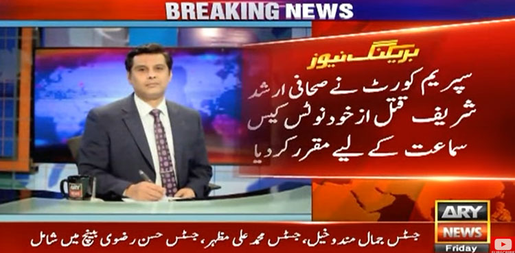 سپریم کورٹ میں صحافی ارشد شریف قتل ازخود نوٹس کیس سماعت کے لیے مقرر