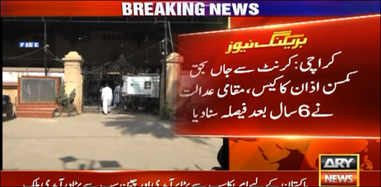 عدالت سے کے الیکٹرک کے خلاف بڑا فیصلہ آ گیا، کمسن اذان کو انصاف مل گیا