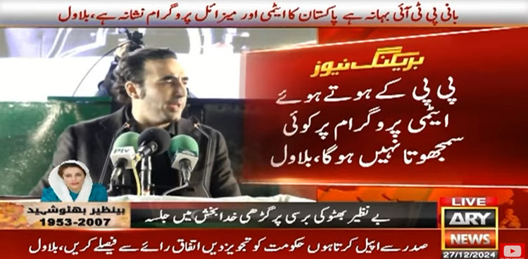بانی پی ٹی آئی صرف بہانہ، پاکستان کا ایٹمی پروگرام نشانہ ہے، بلاول بھٹو
