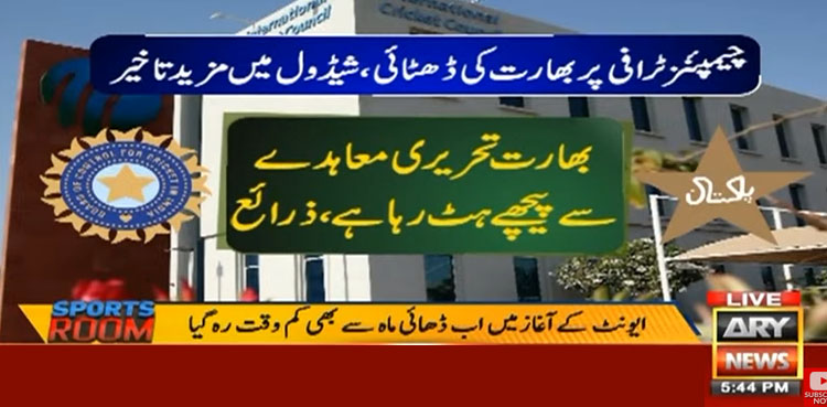 چیمپئنز ٹرافی کا معاملہ، بھارت تحریری معاہدے سے پیچھے ہٹنے لگا