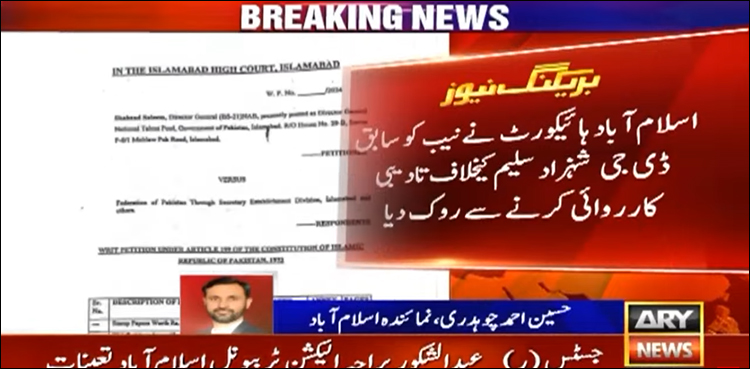 عدالت نے نیب کو سابق ڈی جی شہزاد سلیم کے خلاف تادیبی کارروائی کرنے سے روک دیا