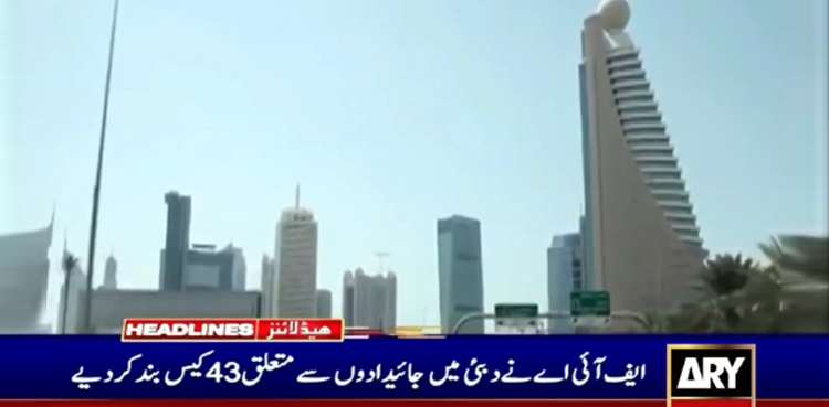 ایف آئی اے دبئی جائیدادیں