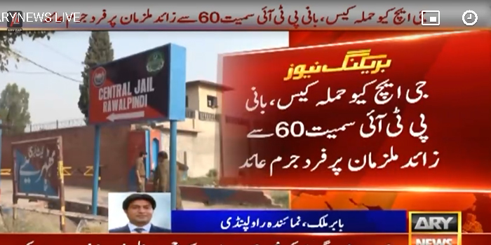 جی ایچ کیو حملہ کیس : بانی پی ٹی آئی سمیت 60 سے زائد ملزمان پر فردِ جرم عائد