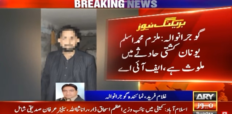 یونان کشتی حادثے کا مرکزی ملزم گرفتار