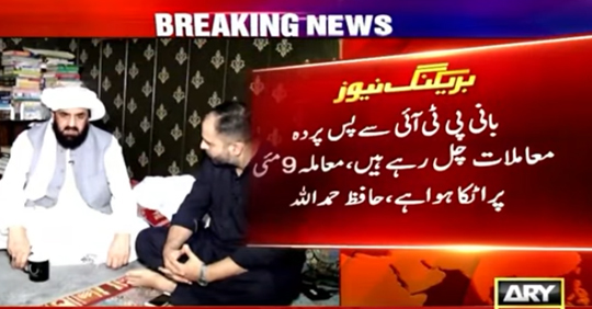 بانی پی ٹی آئی سے پس پردہ معاملات چل رہے ہیں ،  حافظ حمد اللہ
