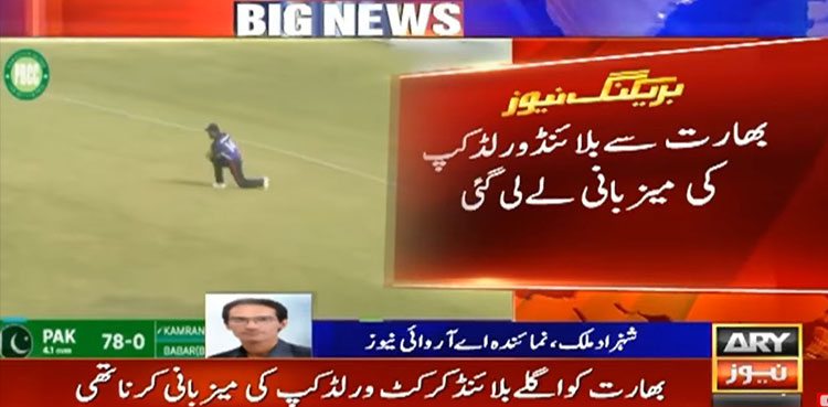 بھارت سے بلائنڈ کرکٹ ورلڈ کپ کی میزبانی واپس لے لی گئی