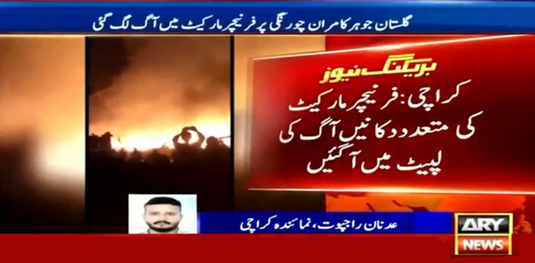 کراچی : فرنیچر مارکیٹ میں خوفناک آتشزدگی، لاکھوں کا مال خاکستر