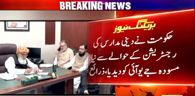 حکومت نے دینی مدارس کی رجسٹریشن سے متعلق نیا مسوودہ جے یوآئی کو دے دیا