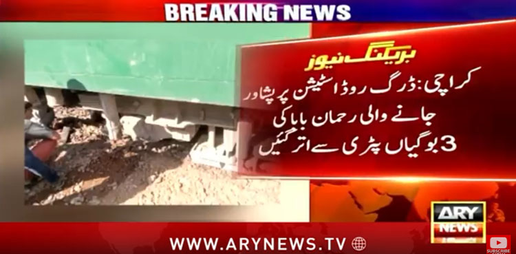 کراچی میں رحمان بابا ایکسپریس کی بوگیاں پٹری سے اتر گئیں