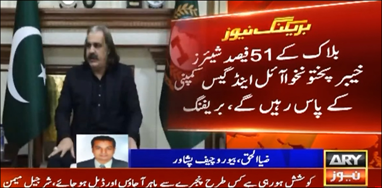 کے پی میں آئل اینڈ گیس کمپنی کی کامیاب بڈنگ کا اہم سنگ میل عبور
