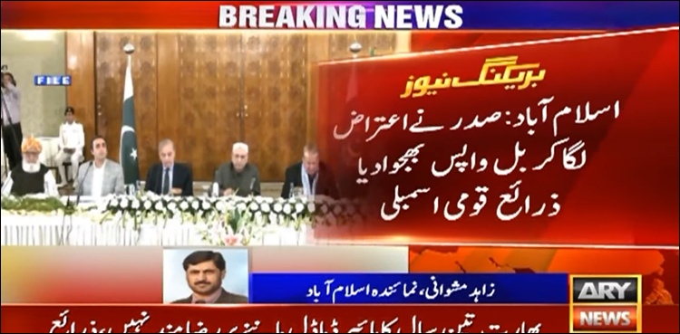 صدر مملکت نے دینی مدارس رجسٹریشن بل پر پھر اعتراض لگا کر بھجوا دیا