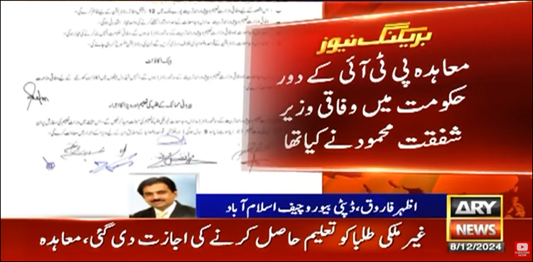 اتحاد تنظیمات مدارس اور حکومت کا اگست 2019 کا معاہدہ سامنے آ گیا