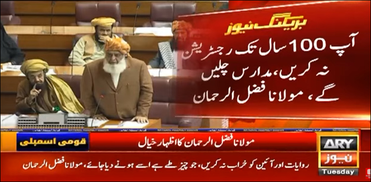 مدارس رجسٹریشن بل کو دوبارہ پارلیمنٹ نہیں لایا جا سکتا، رویہ بدلیں ورنہ فیصلے میدان میں ہوں گے، فضل الرحمان