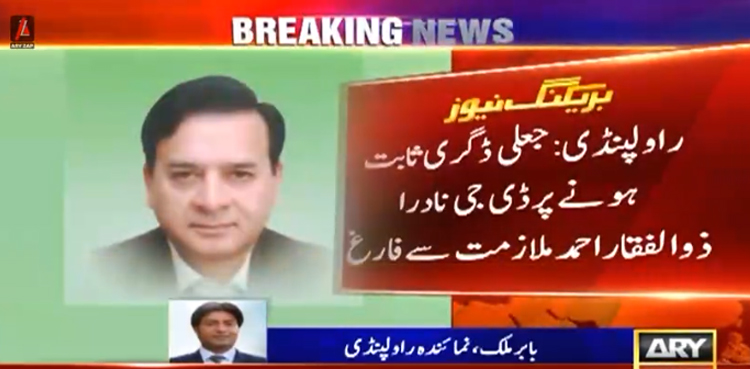 جعلی ڈگری ثابت ہونے پر ڈی جی نادرا ملازمت سے فارغ