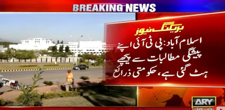 پی ٹی آئی کا بڑا یوٹرن ! پیشگی مطالبات سے پیچھے ہٹ گئی