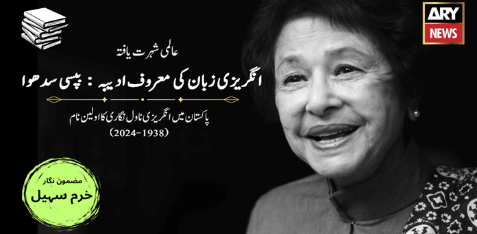 انگریزی زبان کی ادیب بپسی سدھوا