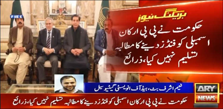 حکومت نے پی پی ارکان اسمبلی کو فنڈز دینے کا مطالبہ مسترد کر دیا، ذرائع