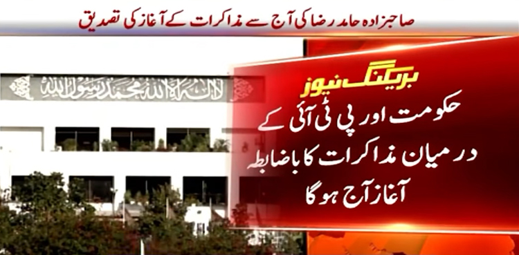 حکومت اور پی ٹی آئی کے درمیان  مذاکرات کا باضابطہ آغاز آج ہوگا