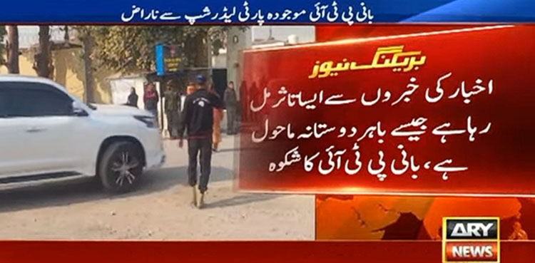 بانی پی ٹی آئی موجودہ لیڈر شپ سے ناراض ہوگئے