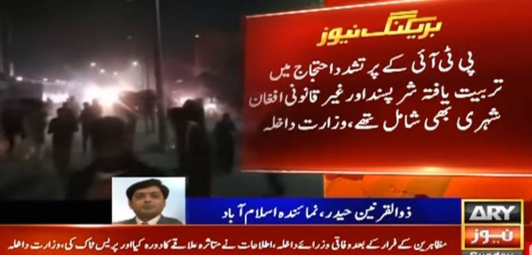 پی ٹی آئی کے پُرتشدد احتجاج میں تربیت یافتہ شرپسند اور غیر ملکی شامل تھے، وزارت داخلہ
