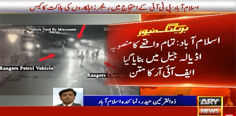 ’رینجرز اہلکاروں کی ہلاکت کا واقعہ بانی پی ٹی آئی کے حکم پر ہوا‘