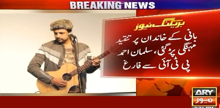 پی ٹی آئی نے گلوکار سلمان احمد کی پارٹی رکنیت ختم کردی