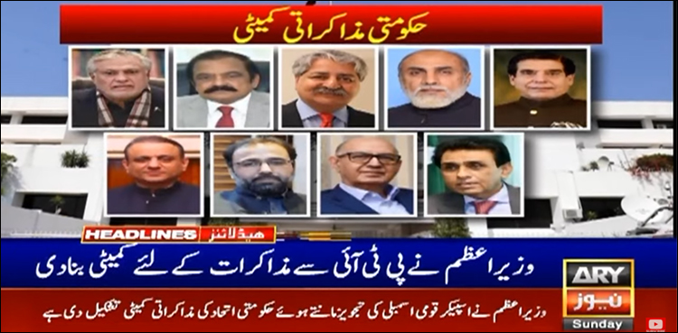 وزیر اعظم نے پی ٹی آئی سے مذاکرات کے لیے کمیٹی بنا دی، اہم ارکان شامل