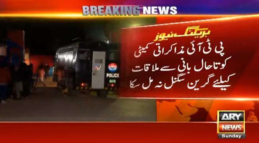 پی ٹی آئی کی مذاکراتی کمیٹی کو تاحال بانی سے ملاقات کیلیے گرین سگنل نہ مل سکا