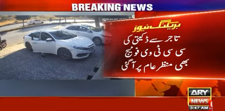 اسلام آباد : ایک اور تاجر لاکھوں روپے سے محروم، فوٹیج منظرعام پر