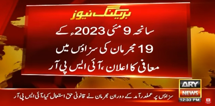 سانحہ 9 مئی 2023 کے 19 مجرمان کی سزاؤں میں معافی کا اعلان
